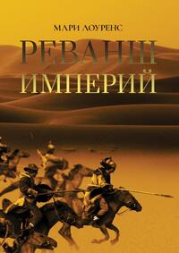 Picture of REVANCHE DES EMPIRES