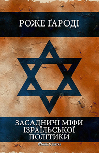 Image de Les mythes fondateurs de la politique israélienne  Ukrainien