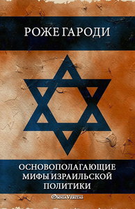 Image de Les mythes fondateurs de la politique israélienne  Russe