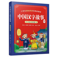 Image de L’histoire des caractères chinois - Zhongguo hanzi gushi (avec Pinyin)