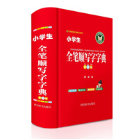 Picture of Dictionnaire d'écriture des caractères chinois / Xiao Xuesheng quan bishun xiezi zidian (en Couleur)