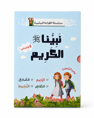 Image de Coffret Série de lecture fructueuse – Histoires avec Jad et Janan – Notre noble Prophète (5 histoires) - Arabe - ????? ??????? ??????? – ??? ?? ??? ????? – ????? ?????? (5 ???) - ????
