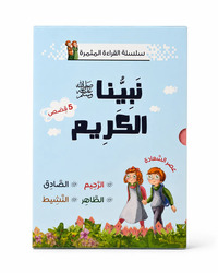 Image de Coffret Série de lecture fructueuse – Histoires avec Jad et Janan – Notre noble Prophète (5 histoires) - Arabe - ????? ??????? ??????? – ??? ?? ??? ????? – ????? ?????? (5 ???) - ????