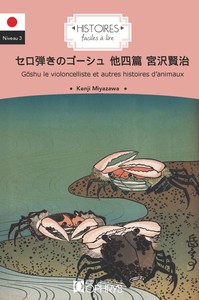 Picture of Goshu le violoncelliste et autres histoires d'animaux - japonais