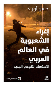 Image de LA TENTATION DU POPULISME DANS LE MONDE ARABE : LE NOUVEL ESCLAVAGE VOLONTAIRE