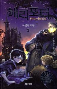 Picture of HARRY POTTER A L’ÉCOLE DES SORCIERS II (EN CORÉEN)
