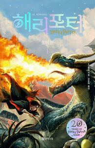 Picture of HARRY POTTER ET LA  COUPE DE FEU 4-1 (EN COREEN)