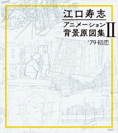 Picture of EGUCHI HISASHI ANIMATION BACKGROUND DRAWINGS COLLECTION II: '79 FIRST LOVE (ARTBOOK VO JAPONAIS)