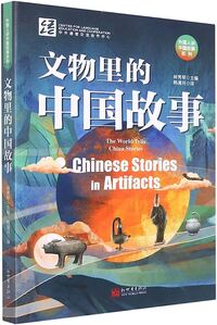 Picture of THE WORLD TELLS CHINA STORIES : CHINESE STORIES IN ARTIFACTS (bilingue chinois - anglais)