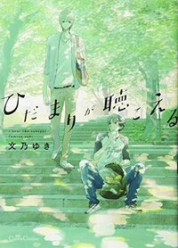 Picture of HIDAMARI GA KIKOERU (MANGA VO JAPONAIS)