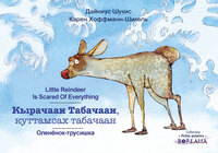 Picture of Petit Renne a peur de tout (bilingue YAKOUTE-RUSSE-ANGLAIS)