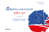 Image de Conjugaison française expliquée en mongol