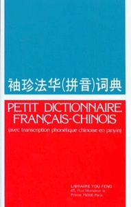 Image de PETIT DICTIONNAIRE FRANCAIS CHINOIS (PINYIN)