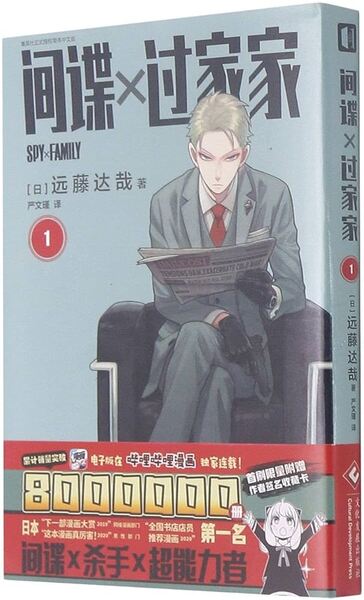 Picture of Spy x Family 1 (en chinois)
