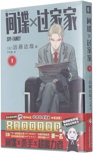 Picture of Spy x Family 1 (en chinois)