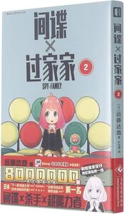 Picture of SPY X FAMILY 2 (EN CHINOIS)