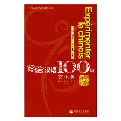 Picture of EXPERIMENTER LE CHINOIS EN 100 PHRASES - LA CULTURE +CD (CHINOIS Français)