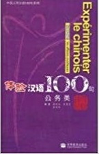 Picture of Expérimenter le chinois - AFFAIRES PUBLIQUES (en CHINOIS+Pinyin - Français))