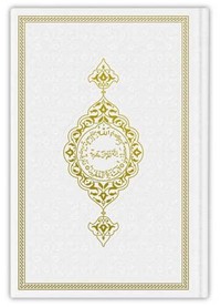 Image de CORAN ARABE 14X19 TRANCHE OR