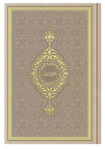 Image de CORAN ARABE 14X19 TRANCHE OR