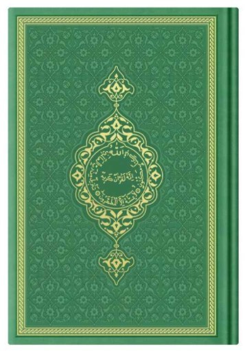 Image de CORAN ARABE 14X19 TRANCHE OR