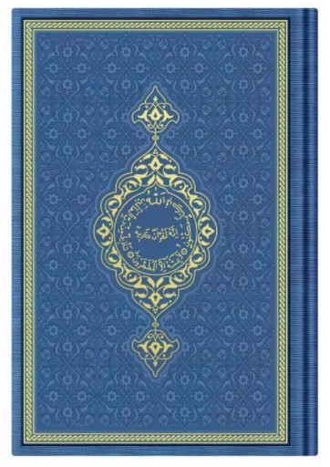 Image de CORAN ARABE 17X24 TRANCHE OR -