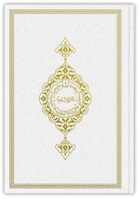 Image de CORAN ARABE 14X19 TRANCHE OR