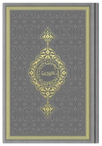 Image de CORAN ARABE 14X19 TRANCHE OR