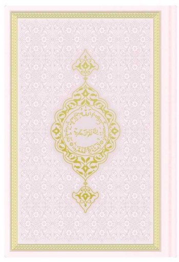 Image de CORAN ARABE 12X17 TRANCHE OR
