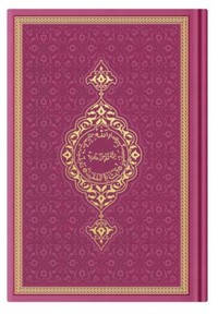 Image de CORAN ARABE 17X24 TRANCHE OR