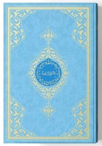 Image de CORAN ARABE 17X24   BLEU