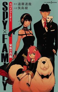 Picture of SPY X FAMILY - KAZOKU NO SHOZU (ROMAN VO JAPONAIS)