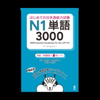 Picture of 3000 Japanese Vocabulary Words for the JLPT Level 1 (Trilingue Japonais- Anglais- Chinois)