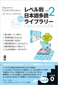 Picture of JAPANESE GRADED READERS, LEVEL 0 - VOLUME 2
