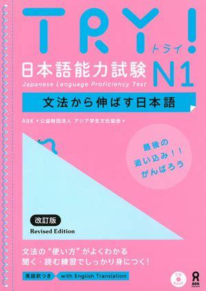 Picture of TRY! JAPANESE LANGUAGE PROFICIENCY TEST N1 REVISED EDITION (JAPONAIS, ANGLAIS)