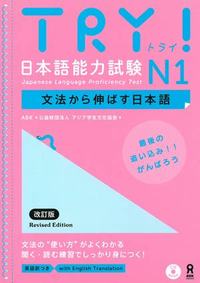 Picture of TRY! JAPANESE LANGUAGE PROFICIENCY TEST N1 REVISED EDITION (JAPONAIS, ANGLAIS)