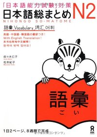 Picture of NIHONGO SO-MATOME N2 VOCABULARY (Japonais avec notes en ANGLAIS, Chinois, Coréen)