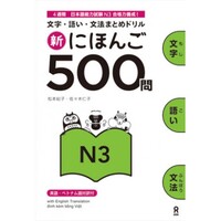 Picture of SHIN NIHONGO 500 MON - JLPT N3 (KANJI, VOCABULARY AND GRAMMAR - 500 QUESTIONS FOR JLPT)