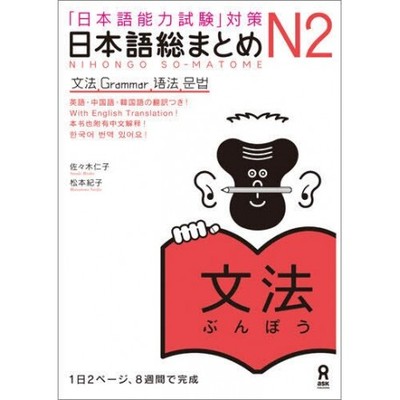Picture of NIHONGO SO-MATOME N2 GRAMMAR (Japonais avec notes en ANGLAIS, Chinois, Coréen)