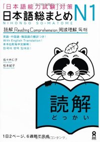 Picture of NIHONGO SO-MATOME N1 READING COMPREHENSION (Japonais, avec nots en ANGLAIS et en Chinois, Coréen)