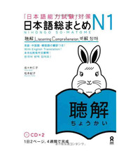 Picture of NIHONGO SO-MATOME N1 LISTENING COMPREHENSION, + 2 CD (EN Anglais - Japonais)