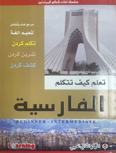Image de Apprends à parler le Perse (ouvrage en arabe)