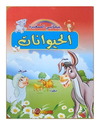 Image de Mes petites merveilles – Les animaux - Arabe - ?????? ??????? – ????????? - ????