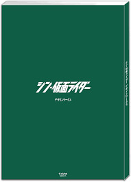 Picture of SHIN KAMEN RIDER DESIGN WORKS (ARTBOOK VO JAPONAIS)