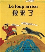 Image de LE LOUP ARRIVE (BILINGUE Français - Chinois)