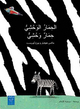 Image de UN ZEBRE EST UN ZEBRE (VERSION ARABE)