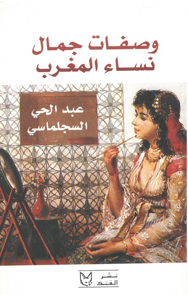 Image de Recettes de beauté des femmes du Maroc (Version en arabe)