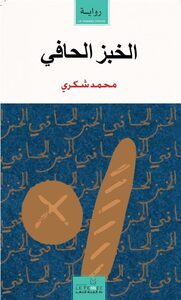 Image de Al-khobz al-hâfî ( Le pain nu )