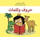 Image de HOUROUF WA KALIMATES (DES LETTRES ET DES MOTS) - ARABE