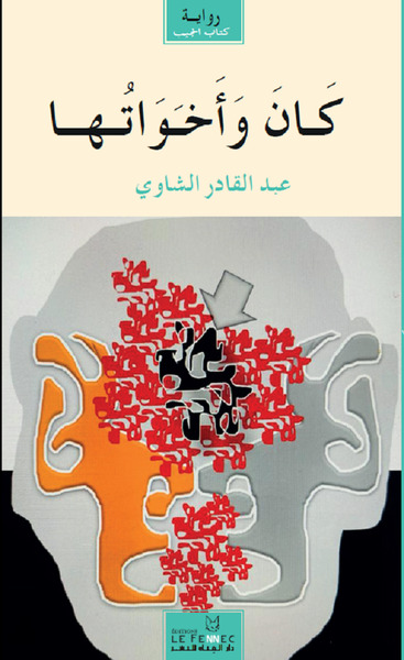Image de Kâna wa akhawâtouhâ